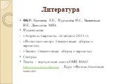 ФКР: Камзеева Е.Е., Пурышева Н.С., Важеевская Н.Е., Демидова М.Ю. Издательства: «Астрель» (варианты по модели 2011 г.), «Интеллект-центр» (тематическая сборка и варианты), «Эксмо» (тематическая сборка и варианты) Статград Тексты - виртуальная школа ОМЦ ЮАО http://www.omc-class.ru/ . Курс «Физика (ос