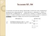 Задания В3, В4. Установите соответствие между процессами в идеальном газе и формулами, которыми они описываются (N – число частиц, p – давление, V – объем, T – абсолютная температура, Q – количество теплоты.) К каждой позиции первого столбца подберите соответствующую позицию второго и запишите в таб