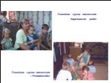 Семейные и частные детские сады. Семейная группа воспитания г.Новороссийск. Семейная группа воспитания Кореновский район