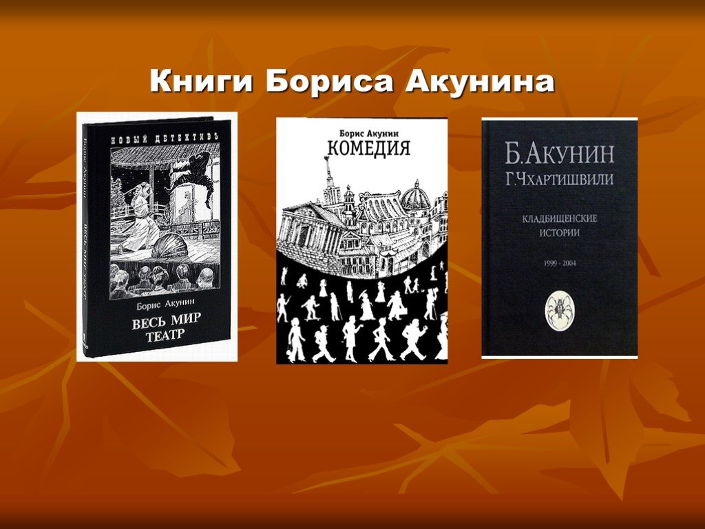 Акунин последние книги. Книги Акунина. Творчество Акунина. Творчество Бориса Акунина.