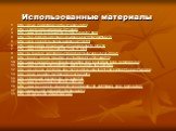 Использованные материалы. http://news.marketgid.com/ru/22/page3.html http://viperson.ru/wind.php?ID=13096 http://www.itogi.ru/pda/archive/2003/52/90787.html http://free-torrents.org/forum/viewtopic.php?f=1029&t=65271 http://dcp.sovserv.ru/ebook/audiobook/10.html http://www.kniga.info/product_inf
