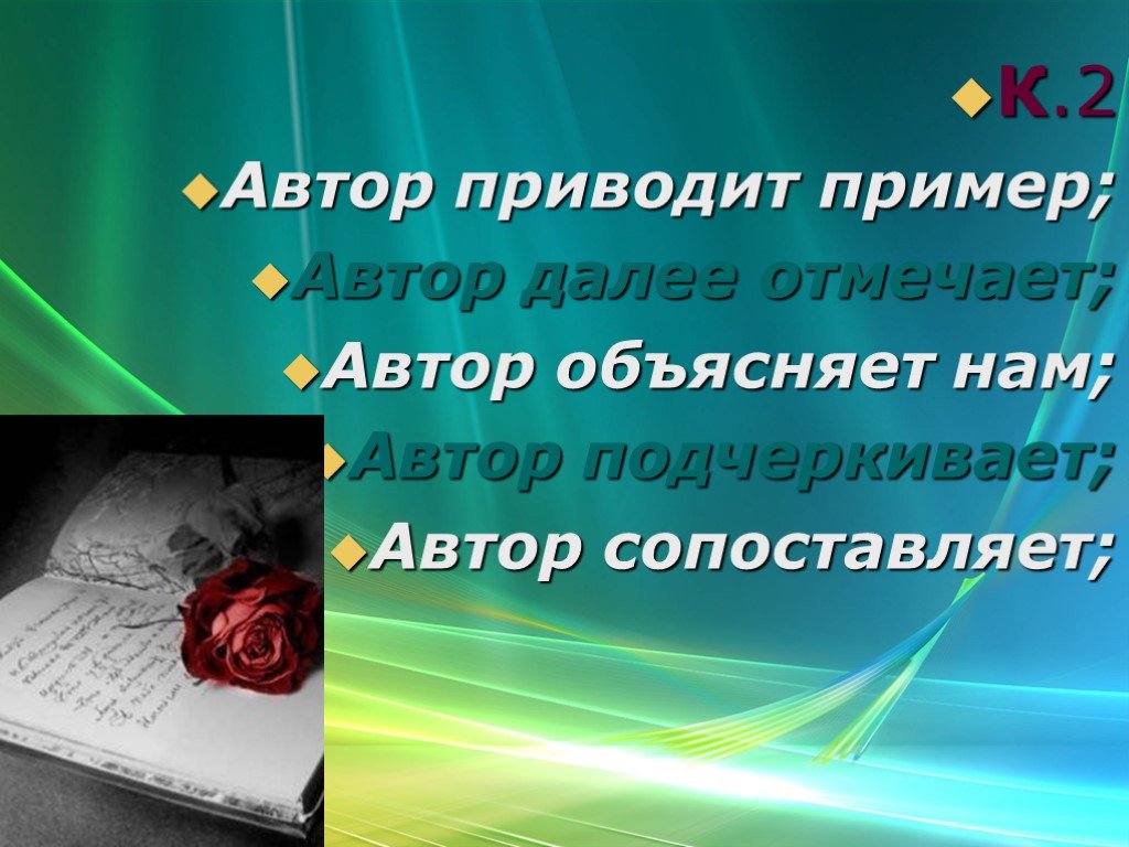 Автор отмечает. Автор сопоставляет примеры. Об авторе пример. Сайт писателя пример.