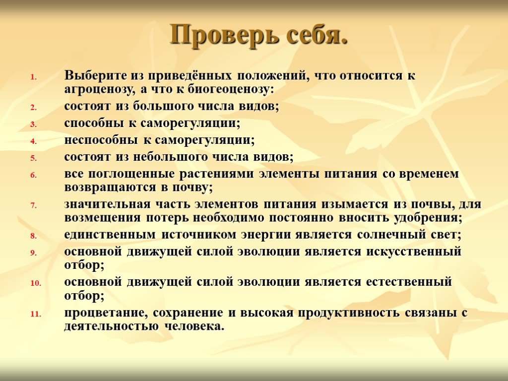 Приведены положения. Саморегуляция агроценоза. Биоценоз и биогеоценоз сходства и различия. Выберите из приведенных ниже положений относятся к агроценозам. Биогеоценозы и агрофитоценозы таблица.