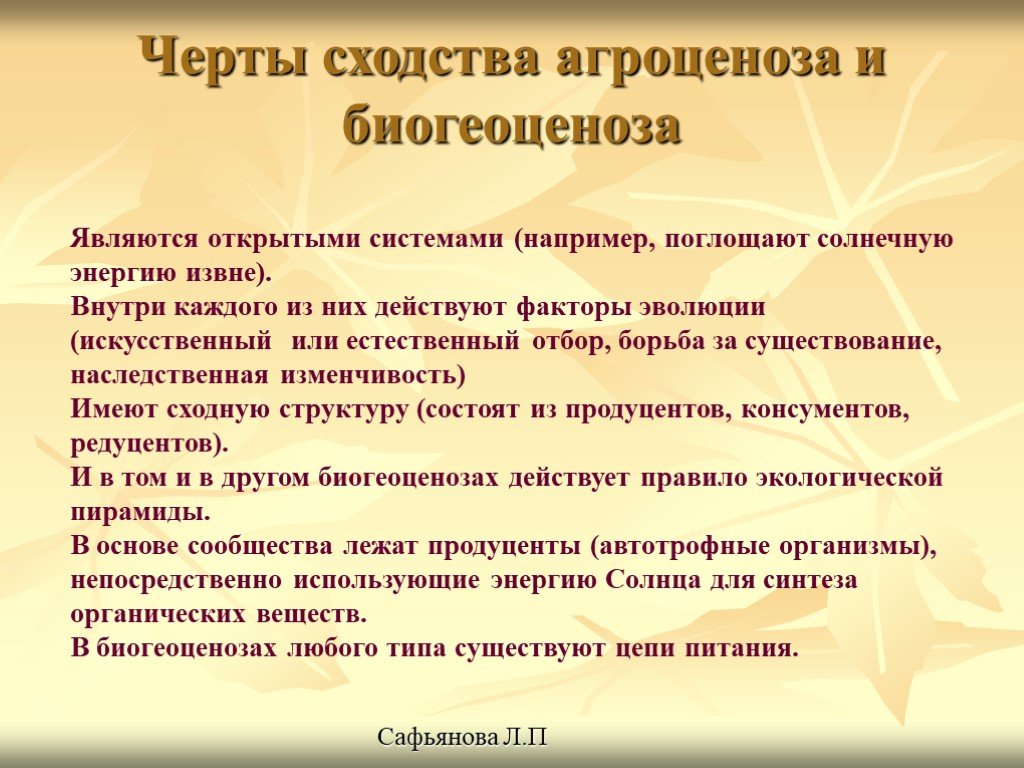 6 черты сходства. Сходства агроценоза с экосистемой. Черты сходства агроценоза и биогеоценоза. Сходства биогеоценоза и экосистемы. Черты сходства экосистемы и биогеоценоза.