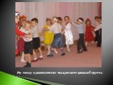 Эту польку с удовольствием танцуют дети средней группы