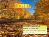 Осень. Есть в осени первоначальной Короткая, но дивная пора – Весь день стоит как бы хрустальный, И лучезарны вечера…