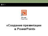 «Создание презентации в PowerPoint». Microsoft PowerPoint