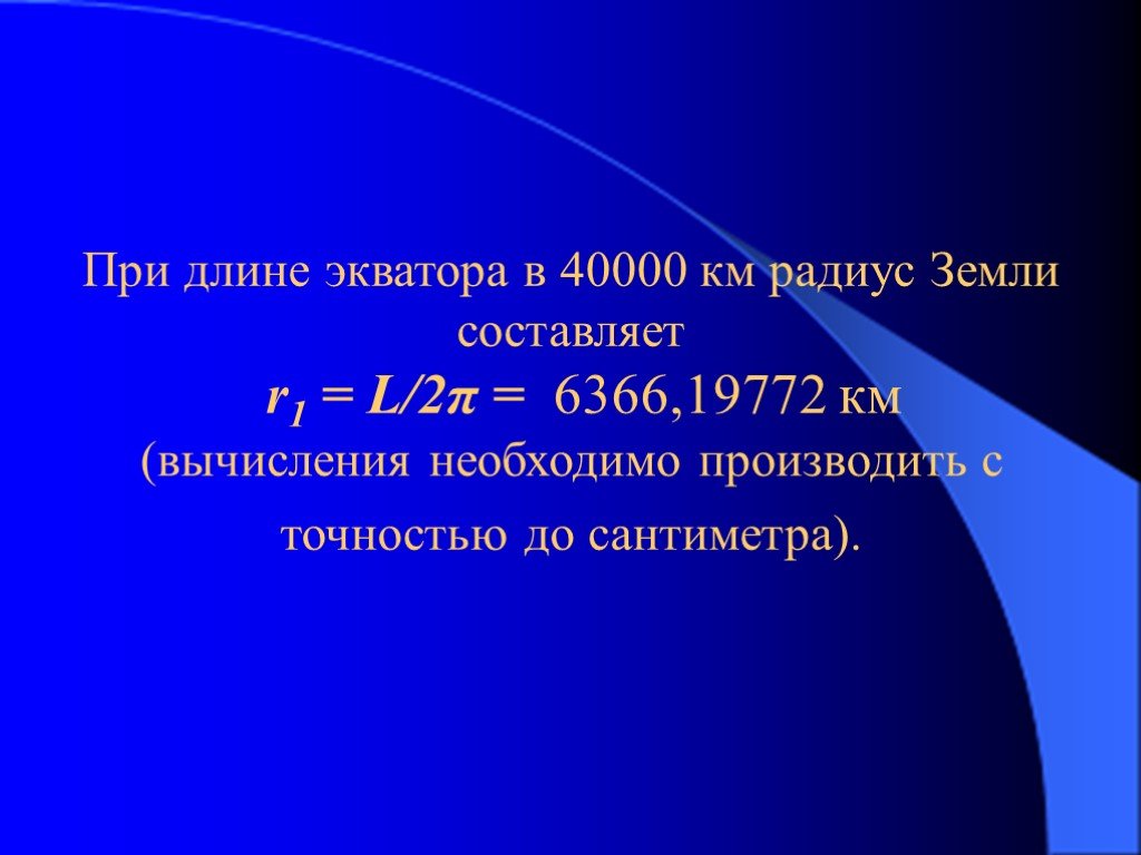 R составляющая. Радиус земли с точностью до см. 40000 Километров радиус земли.