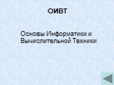 ОИВТ. Основы Информатики и Вычислительной Техники