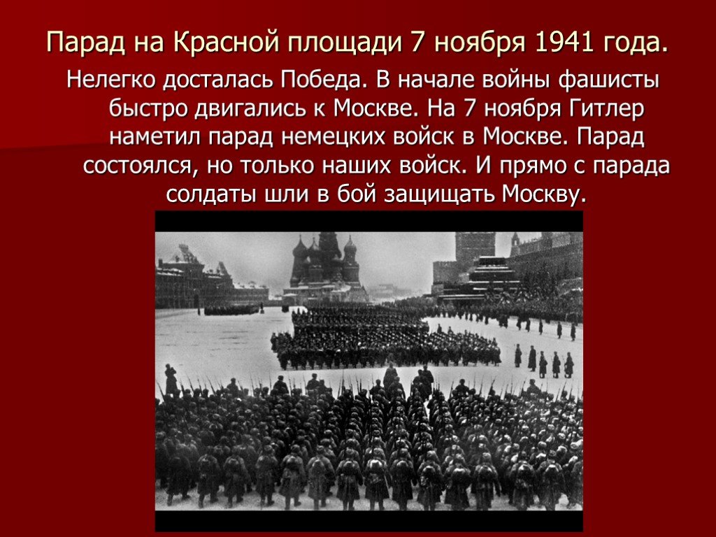 Парад на красной площади 7 ноября 1941 года презентация