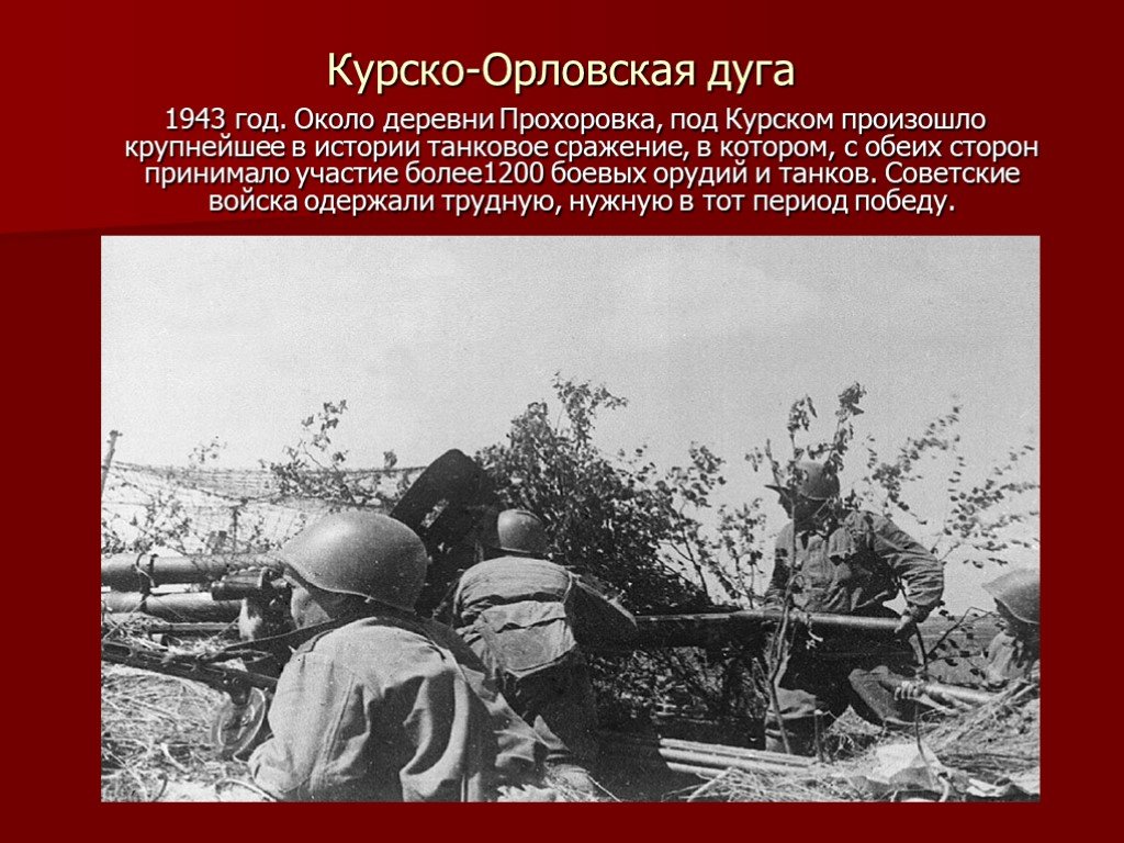 Презентация 1943 год в великой отечественной войне