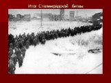 Итог Сталинградской битвы