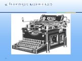 «Пишущая машинка»