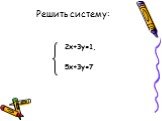 2х+3у=1, 5х+3у=7 Решить систему: