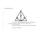 РЕШЕНИЕ ЗАДАЧИ №2 А D M O треугольники АDO и AMO прямоугольные(