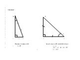 α. РЕШЕНИЕ А С α 8 α С 4 В В А СВ равен половине АВ Треугольник АВС равнобедренный α = 300 СВ = АВ