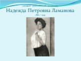 первый российский модельер Надежда Петровна Ламанова 1861-1941
