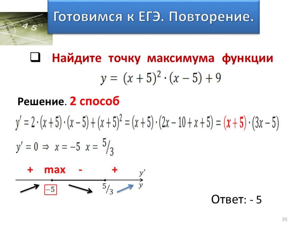Y x 5 2x максимума функции. Найти точку максимума функции. Найдите точку максимума функции. Нахождение максимума функции. Нахождение точки максимума функции.
