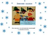 Мастер-класс по изготовлению композиций к «зимним»сказкам. Салагаева. Любовь Михайловна Учитель-дефектолог ГБСКОУ (коррекционная школа № 613) г. Санкт-Петербурга. Зимние сказки