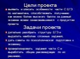 Цели проекта. выявить и описать особенности части С ЕГЭ по математике, способствовать получению как можно более высокого балла за данный экзамен всеми ознакомившимися с продуктом проекта. Задачи проекта. детально разобрать структуру ЕГЭ и выделить наиболее сложные задания; дать советы по психологиче