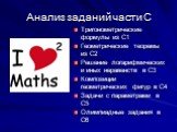 Анализ заданий части С. Тригонометрические формулы из С1 Геометрические теоремы из С2 Решение логарифмических и иных неравенств в С3 Композиции геометрических фигур в С4 Задачи с параметрами в С5 Олимпиадные задания в С6