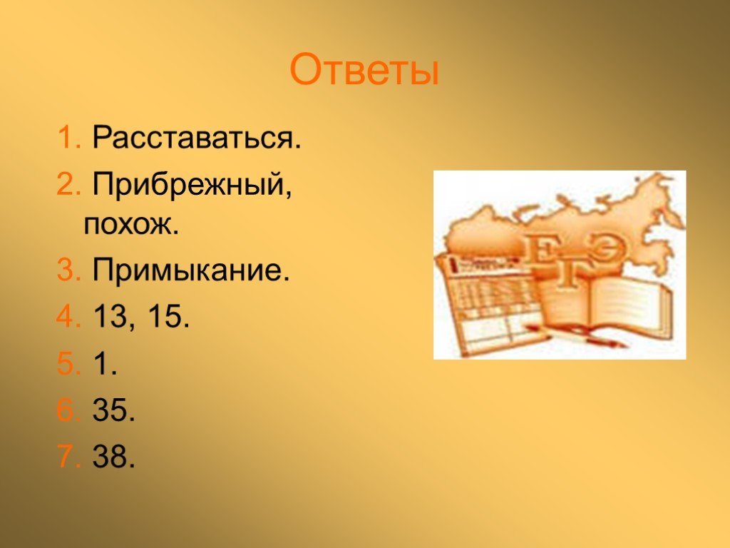 38 ответы