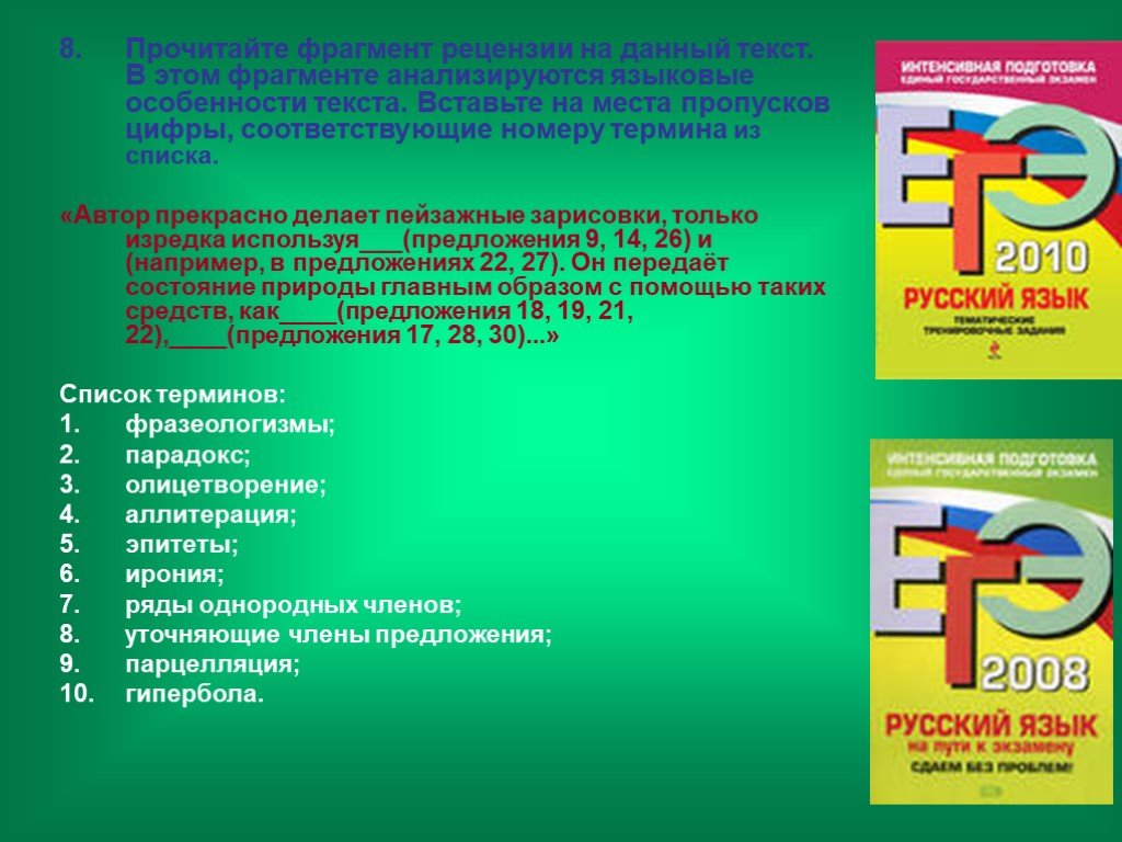 Рецензия языковые особенности. Основное для повторения ЕГЭ рус. Прочитайте фрагмент рецензии вставьте на месте пропусков.