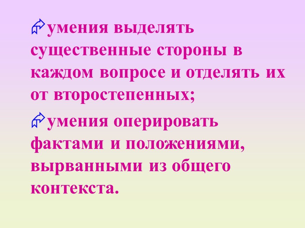 Существенные стороны. Оперировать фактами. Выделите существенные.