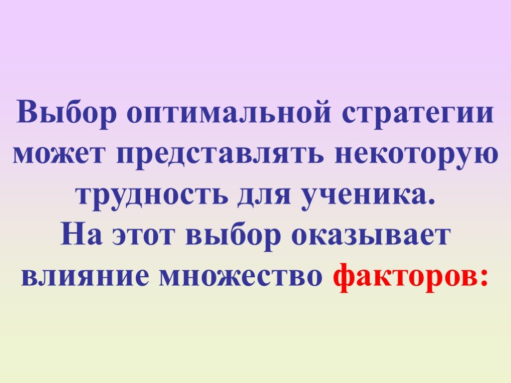 Влияние на выбор оказало. Оптимальная трудность это.