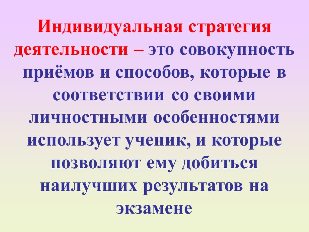 Индивидуальная стратегия. Совокупность приемов и правил помогающих запомнить нужные сведения.