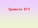 Трудности ЕГЭ