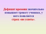 Дефицит времени значительно повышает тревогу ученика, у него появляется страх «не успеть».