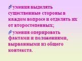 умения выделять существенные стороны в каждом вопросе и отделять их от второстепенных; умения оперировать фактами и положениями, вырванными из общего контекста.