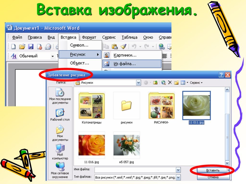 Вставить изображение. Вставка рисунков в текстовый документ. Рисунки для вставки в документ. Рисунки для вставки в Word. Вставка рисунка в документ Word.