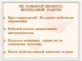 НЕ ЗАБЫВАЙ ПРАВИЛА БЕЗОПАСНОЙ РАБОТЫ. Будь внимателен! Во время работы не отвлекайся. Работай только исправными инструментами. Подавая ножницы, держи их за сомкнутые полотна. После работы вымой кисточку и руки.