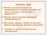 ПРОВЕРЬ СЕБЯ. 1. Почему полоски бумаги для прищипанной мозаики отрывают не вдоль волокон, и не поперек, а наискосок ? 2. Почему такую мозаику называют «прищипанная»? 3. Что нужно сделать, чтобы от полоски бумаги отрывались кусочки покрупнее? 4. Почему во время работы нельзя отвлекаться?