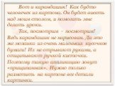 Вот и карандашик! Как будто человечек из картона. Он будет висеть над моим столом, и помогать мне делать уроки. Так, посмотрим – посмотрим! Ведь карандашик не нарисован. Да это же мозаика из очень маленьких кусочков бумаги! Их не отрывают руками, а отщипывают ручкой кисточки. Поэтому такую аппликаци