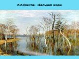 И.И.Левитан «Большая вода»