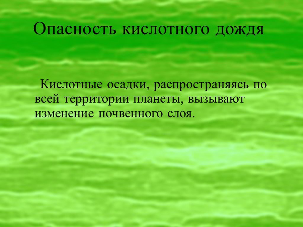 Кислотные дожди презентация по биологии 9 класс