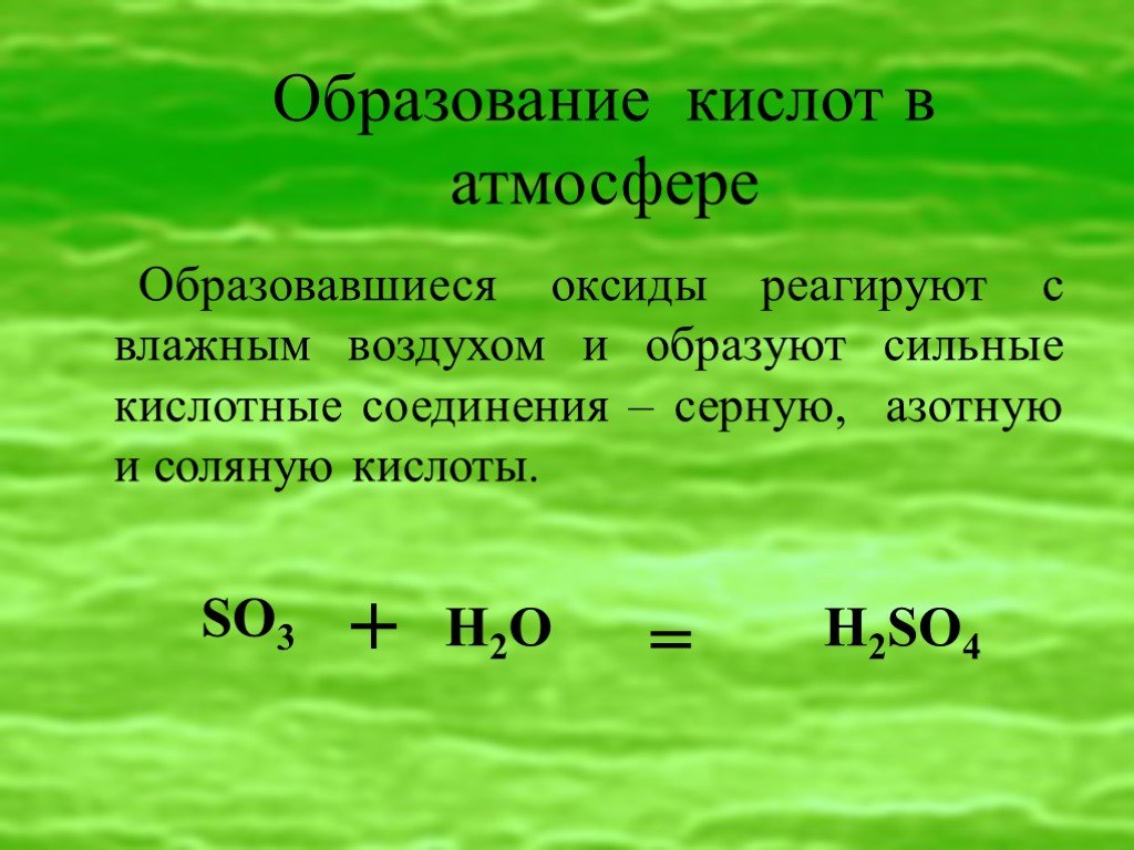 Кислоту образует