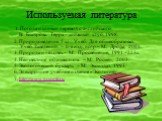 Используемая литература. 1. Погода и климат перевод с английского В. Быстрова. Терра – книжный клуб, 1998. 2. Природоведение. 5 кл.: Учеб. Для общеобразоват. Учеб. Заведений.  6-е изд., испр.– М., Дрофа, 2001. 3. Природа и человек.– М.: Просвещение, 1991.–223с. 4. Неизвестное об известном. – М.: Ро