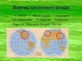 Жертвы кислотного дождя. Сейчас кислотным осадком подвержены Северная Америка, Европа, Япония, Корея, Китай.