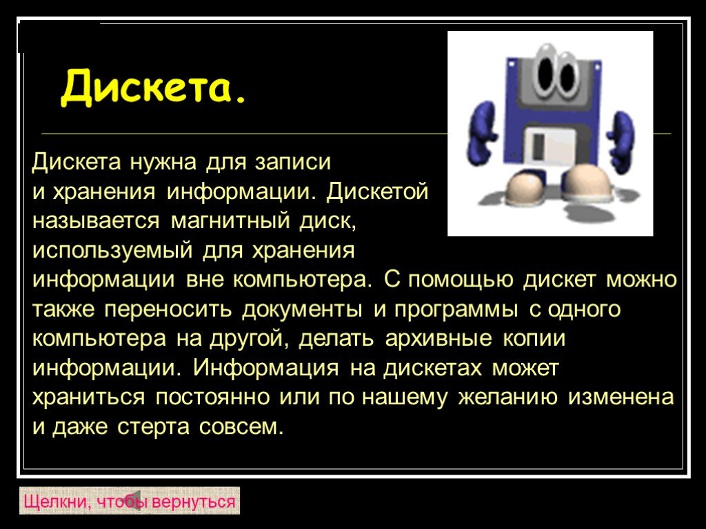 Также перенести. Дискета для презентации. Дискета это в информатике. Дискета информация. Плюсы дискеты.