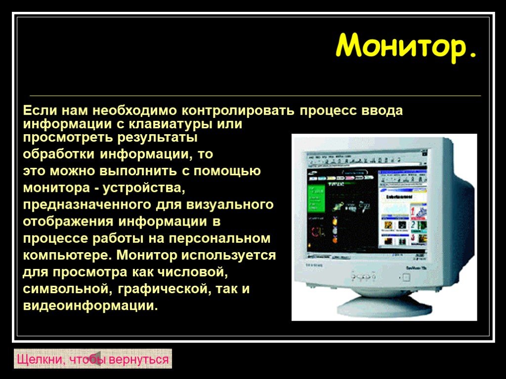 Устройства отображения информации предназначены для. Монитор (устройство). Устройства отображения информации монитор. Монитор устройство обработки информации. Устройства ввода информации монитор.