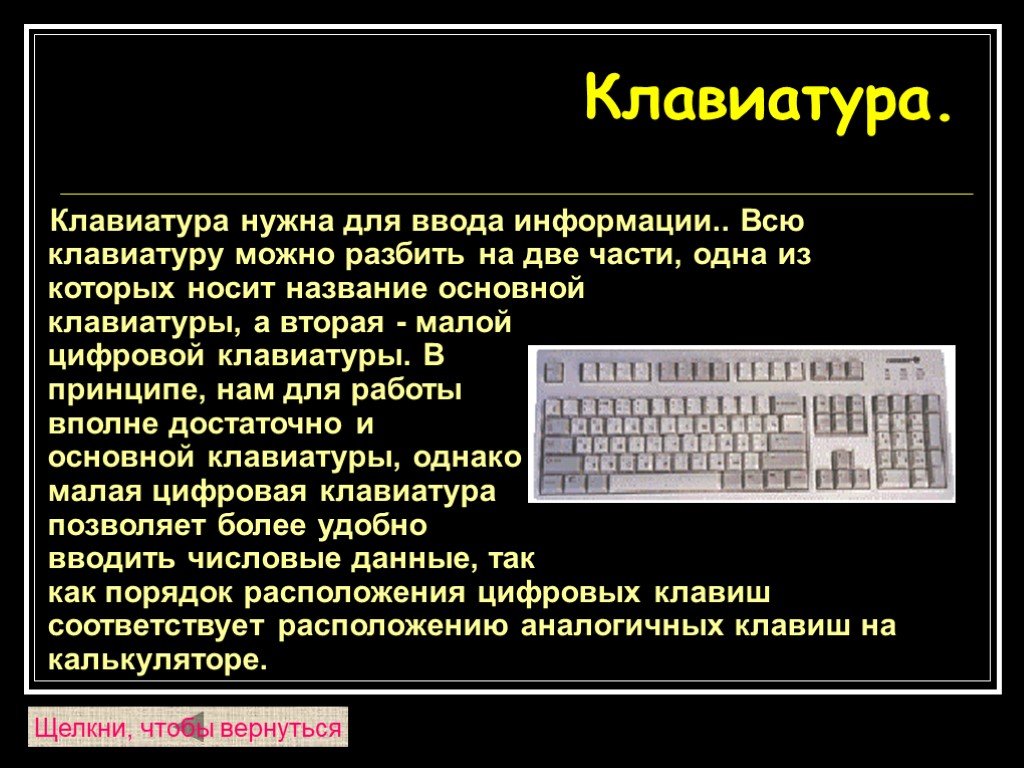 Презентация на тему клавиатура по информатике 7 класс