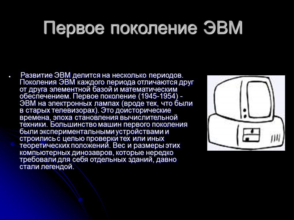 История развития эвм. История развития ЭВМ презентация. Эволюция ЭВМ презентация. Поколения ЭВМ отличаются друг от друга по.