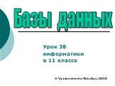 Урок 38 информатики в 11 классе. Базы данных © Vyazovchenko Nataliya, 2010