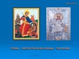 Иконы Святой Великомученицы Екатерины. Приложение 5