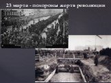 23 марта - похороны жертв революции