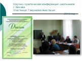 Научно- практическая конференция школьников г. Москва Участница: Гаврикова Анастасия 2010 год